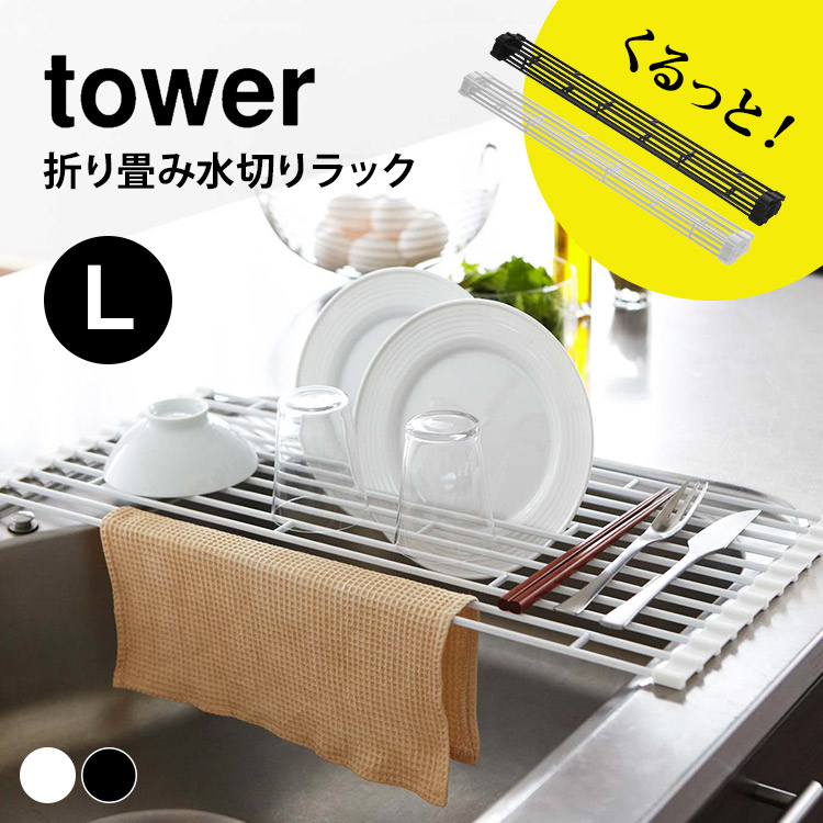 楽天市場 折り畳み水切り タワー 折りたたみ 水切りラック コンパクト 折り畳める 山崎実業 Tower Lサイズ L キッチン用品 シンプル おしゃれ 水切りかご シンク おりたたみ 食器 乾燥 コンパクト 省スペース ホワイト ブラック 白 黒 Yamazaki 台所用品 水切りカゴ