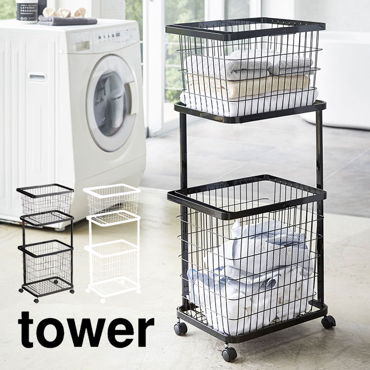 ランドリーワゴン バスケット セット 山崎実業 Tower タワー ランドリーバスケット 3点セット キャスター付き 洗濯カゴ 洗濯かご 収納 おしゃれ シンプル ホワイト ブラック 白 黒 スタイリッシュ 新生活 大容量 脱衣カゴ 3351 3352 脱衣所 洗濯物入れ Yamazaki