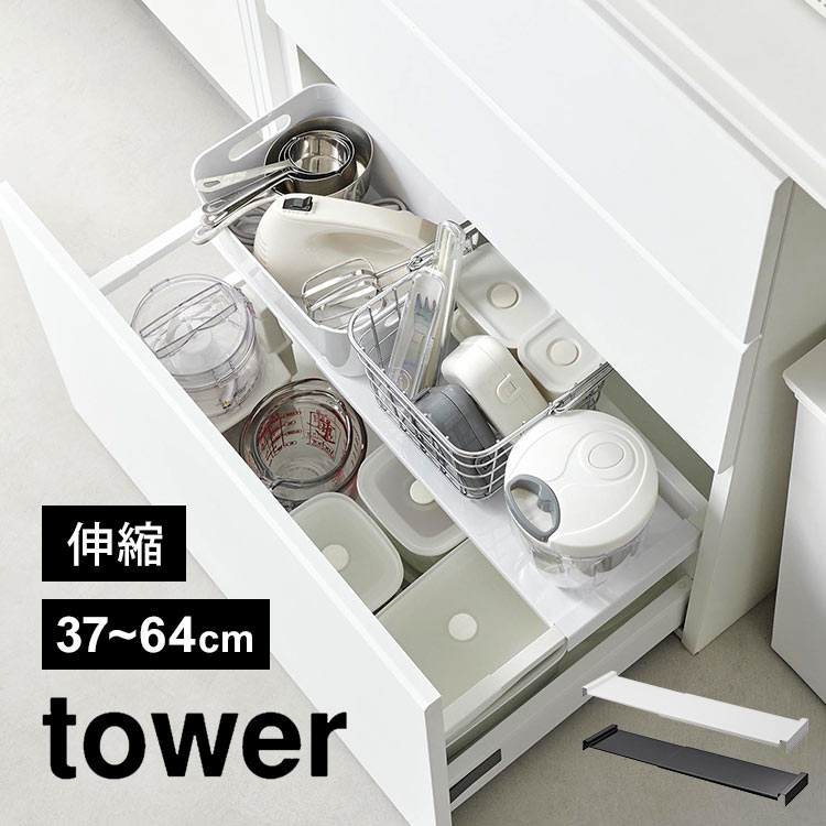 楽天市場】引き出し中ラック ワイド 伸縮 山崎実業 タワー tower 楽天市場】引き出し中ラック ワイド 伸縮 山崎実業 タワー tower
