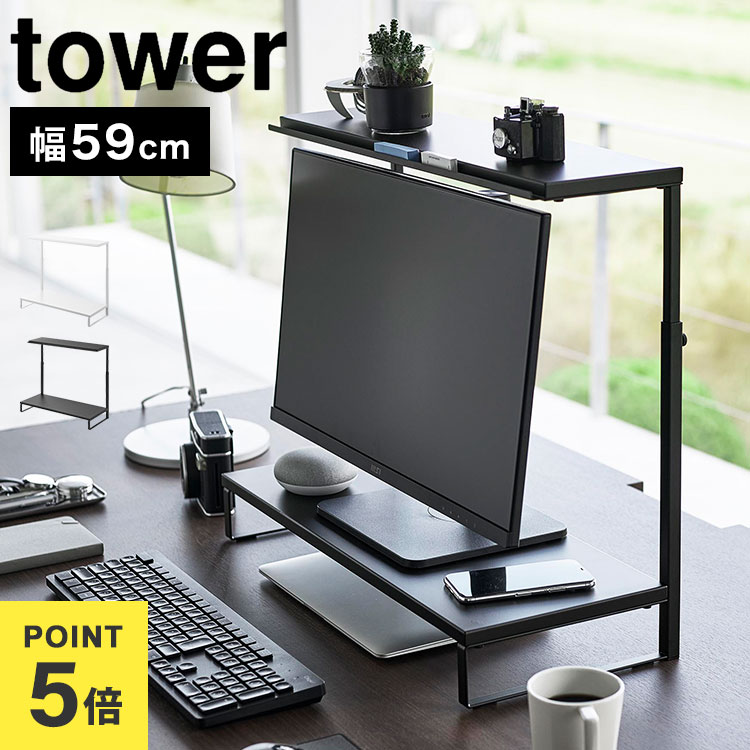山崎実業 タワー tower モニター台 卓上 モニタースタンド パソコン台 幅59cm モニター上下ラック 2段 モニター 上 ラック PCラック PC台 液晶モニター台 机上台 ホワイト ブラック シンプル 上下 ノートパソコン 棚 ディスプレイ デスク上 収納 公式 1302 1303