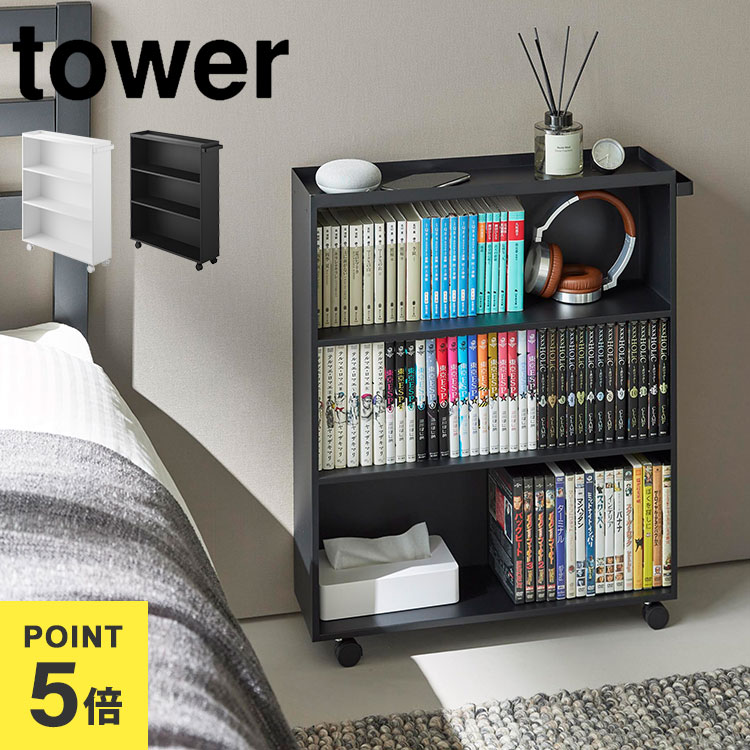 楽天市場】山崎実業 ハンドル付き隠せるコミックラック タワー 1485