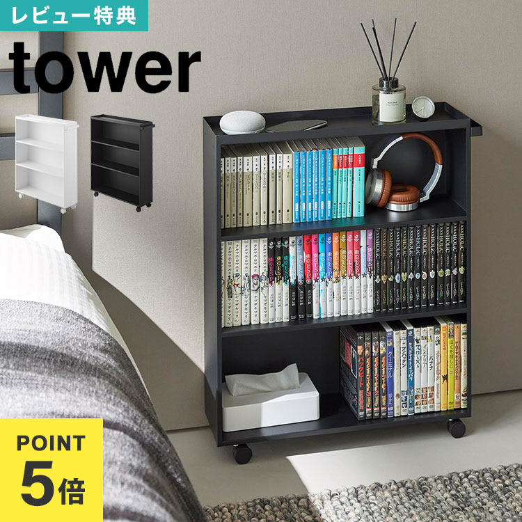 楽天市場】【特典あり】山崎実業 ハンドル付き隠せるコミックラック