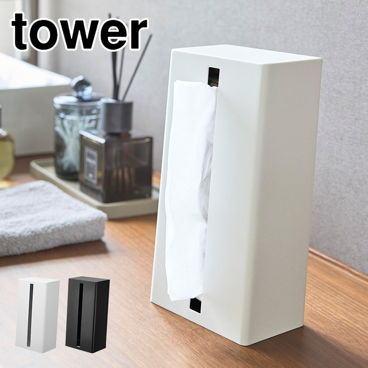 楽天市場】山崎実業 縦型ティッシュスタンド タワー 4903208014403