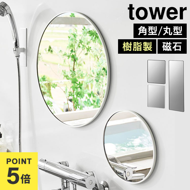 山崎実業 マグネットミラー 割れにくい 23cm 42cm タワー 公式 tower マグネットバスルーム 樹脂ミラー 角型 ロング 丸型 10302 10303 10304 10305 10171 10172 10173 10174 ホワイト ブラック 安全 円形 鏡 磁石 浴室 ミラー シンプル 賃貸 リフォーム おしゃれ かわいい