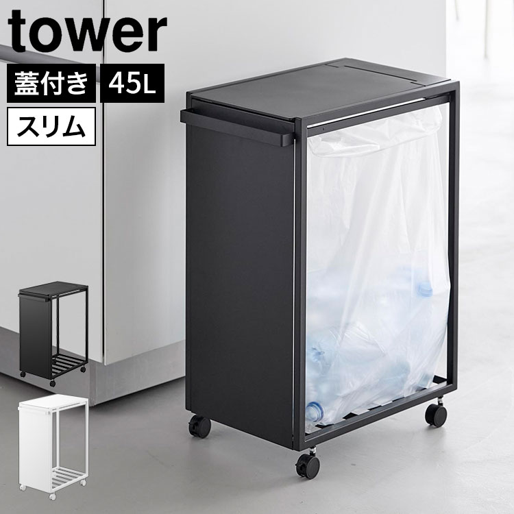 山崎実業 スリム蓋付き目隠しダストワゴン タワー tower 45L ゴミ箱 ダストボックス キッチン フタ付き ごみ箱 蓋付きゴミ箱 キャスター付き ゴミ袋ホルダー ゴミ袋スタンド 大容量 省スペース スリム シンプル スタイリッシュ おしゃれ 10639 10640 ホワイト ブラック｜Gretsch