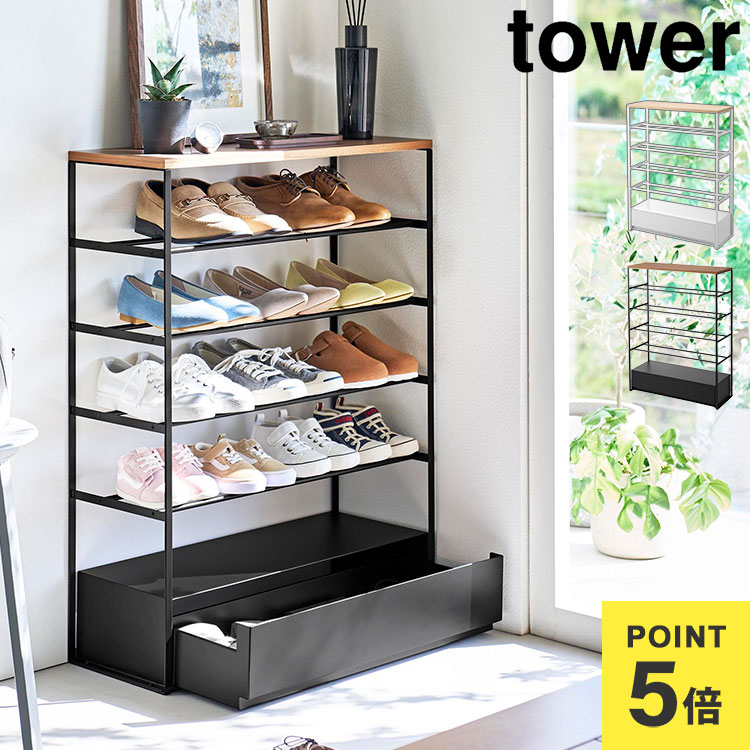 山崎実業 tower タワー 公式 天板＆引き出し付きシューズラック 5段 10777 10778 ホワイト ブラック シューズラック シューズボックス 靴ラック 靴箱 下駄箱 省スペース 大容量 15足 収納付き 玄関 スリム 薄型 コンパクト 幅66cm シューズケース 片付け シンプル おしゃれ｜Gretsch