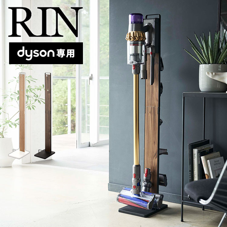 楽天市場 掃除機 スタンド コードレスクリーナースタンド ダイソン専用 Dyson クリーナースタンド Rin リン V11 V10 V8 V7 V6 北欧 モダン ウッド 木製 スリム 収納 掃除機スタンド ナチュラル おしゃれ 掃除機立て ツール置き 掃除機置き クリーナー置き 穴開け不要