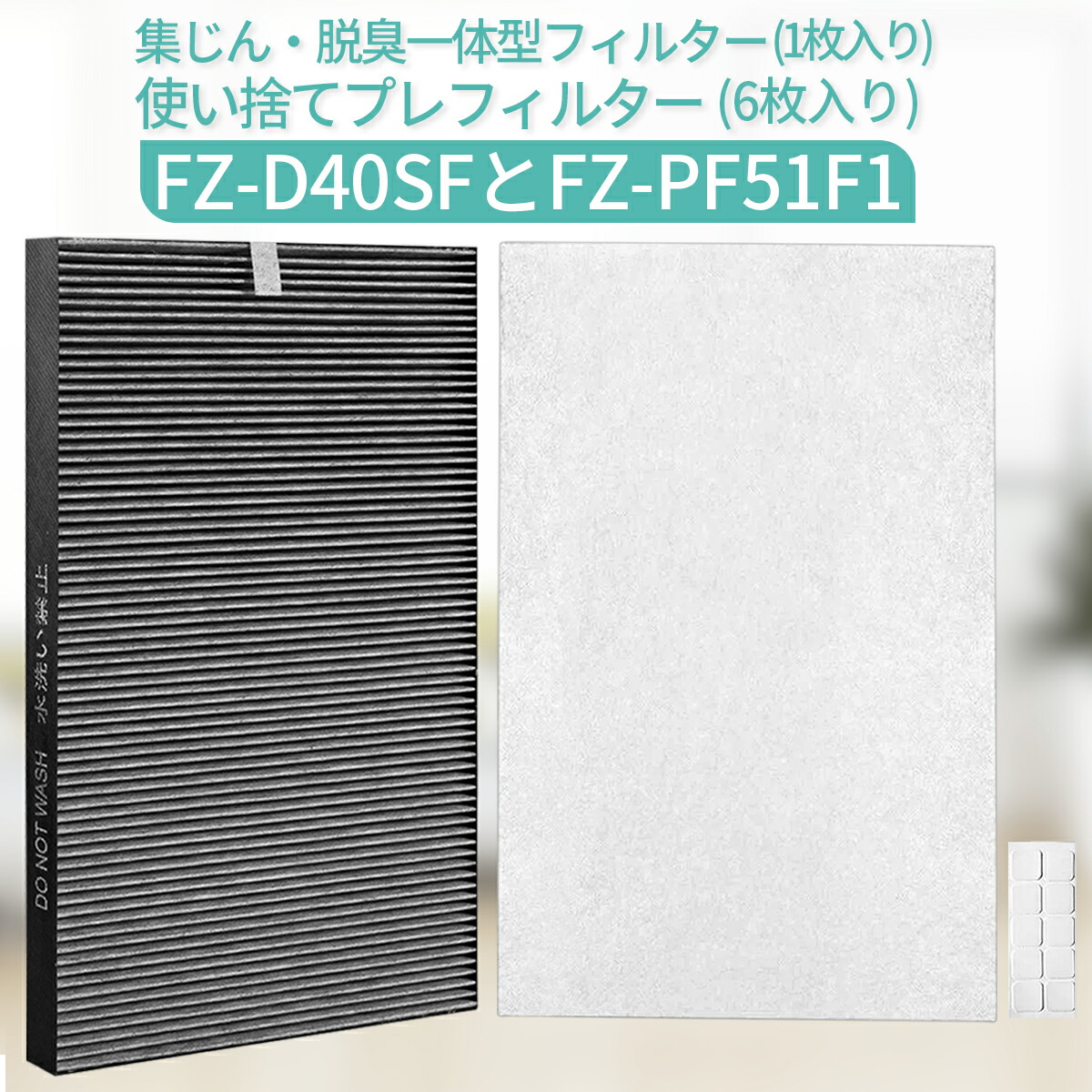 FZ-D40SF 集じん・脱臭一体型 フィルター fz-d40sf 使い捨てプレフィルター(6枚入) fz-pf51f1 シャープ 加湿空気清浄機 kc-d40-w kc-e40-w kc-f40-w 交換フィルターセット「互換品」画像