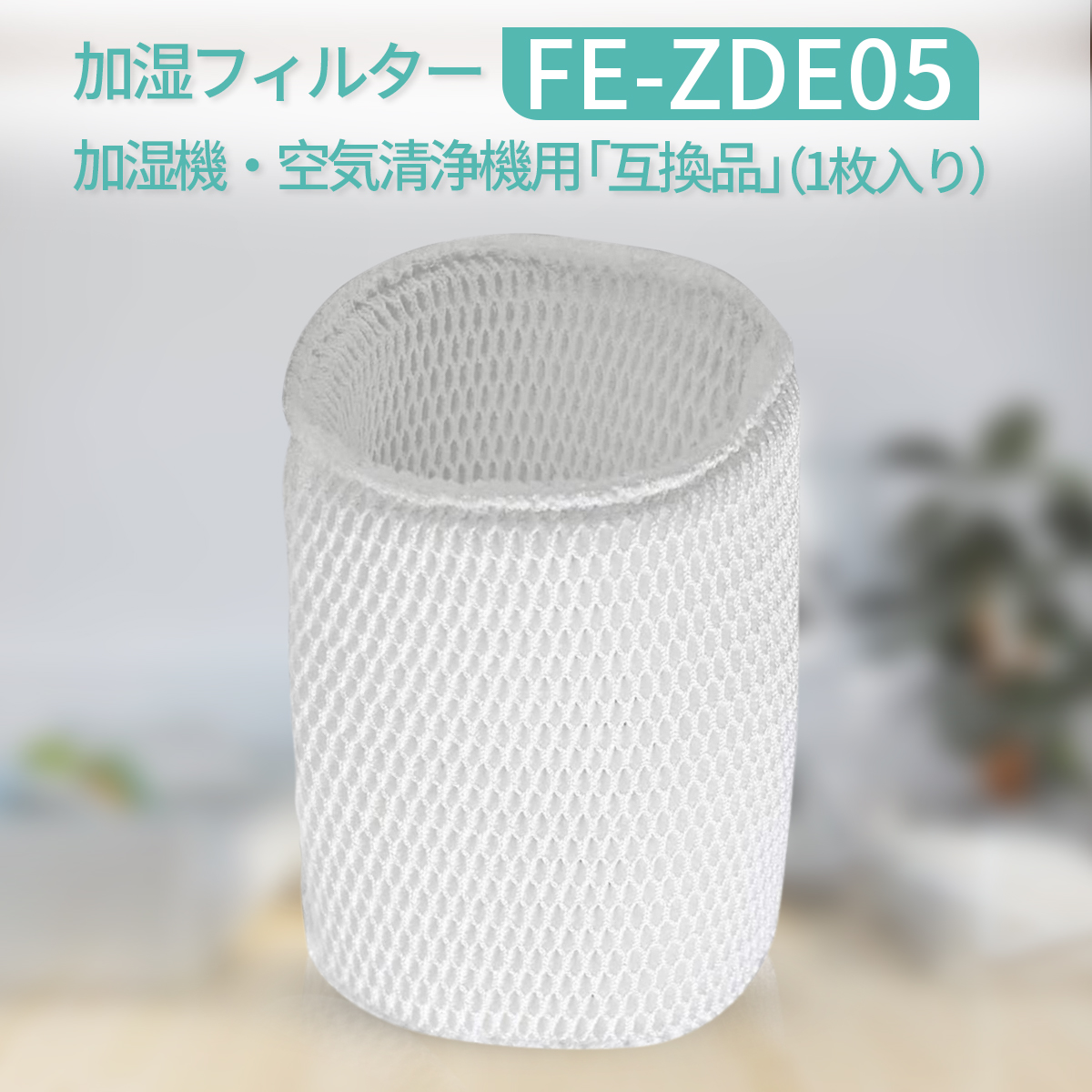 br>パナソニック Panasonic 加湿器用フィルター （１０年フィルター） FE-ZDE05 通販 