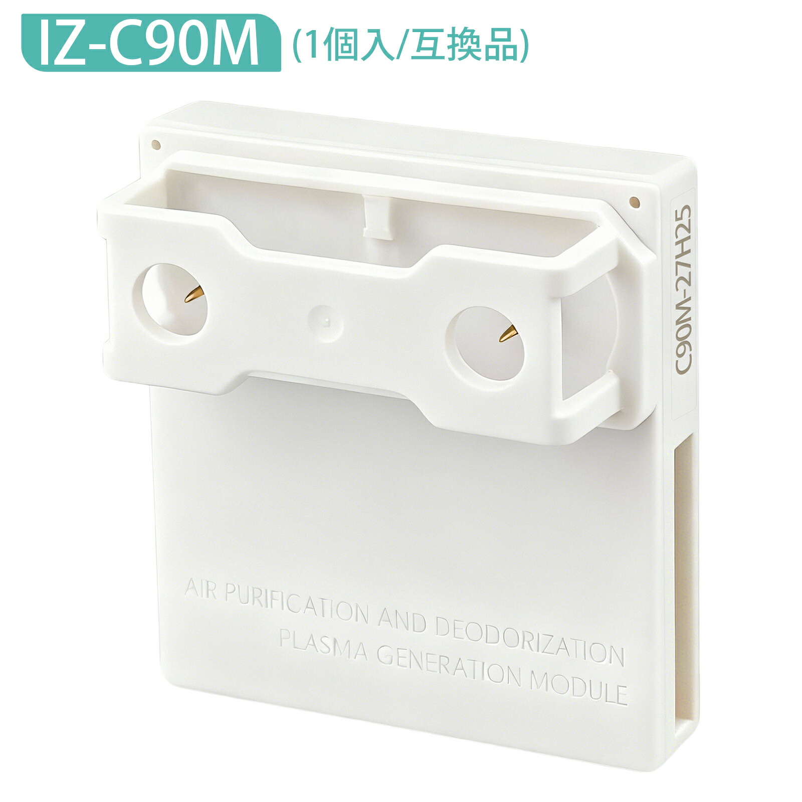 空気清浄機・イオン発生器 smz 楽天市場】「最新改良版」IZ-C90M 交換用ユニット プラズマイオン発生