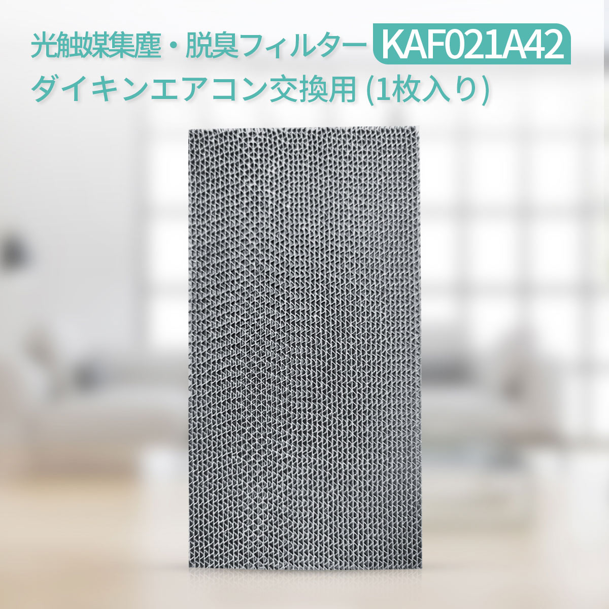 【楽天市場】KAF021A42 エアコン フィルター 光触媒集塵・脱臭 …