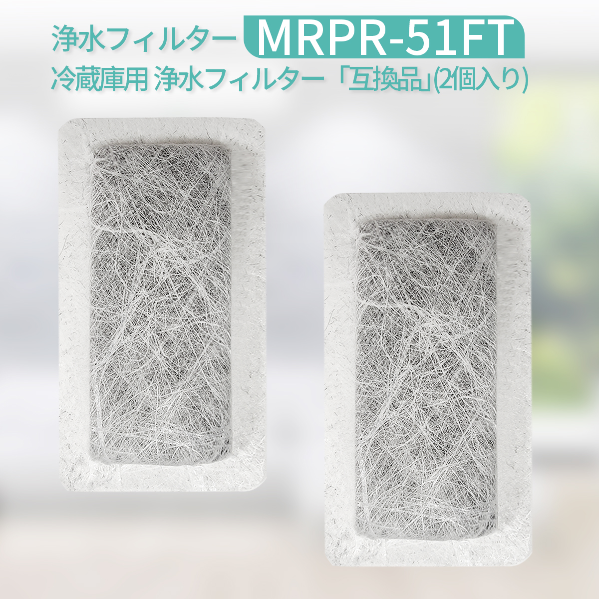 Mrpr 51ft 冷蔵庫 Mrpr 51ft 冷凍冷蔵庫 自動製氷用 浄水フィルター 三菱