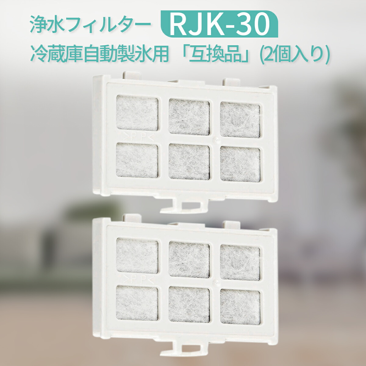 楽天市場】rjk30 冷蔵庫 浄水フィルター RJK-30-100 日立 自動製氷機能付 冷蔵庫用 製氷フィルター (4個セット/互換品) :  グライド 楽天市場店