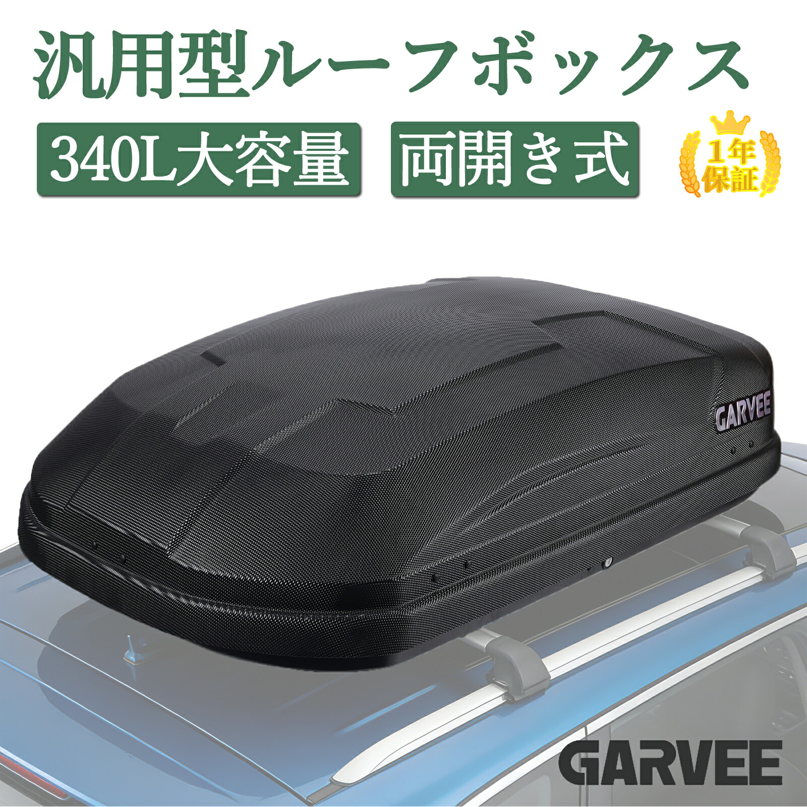 最大2000円OFF 新登場限定価格 【1年保証】 送料無料 ルーフボックス 340L 大容量 防水 車載 ルーフキャリア ルーフラック 両開き カギ付き 汎用 ブラック SUV 軽自動車 軽バン 乗用車 ルーフバッグ ルーフバスケット カーゴラック サブトランク 外装 ベースキャリア 車用｜グリッドオンライン