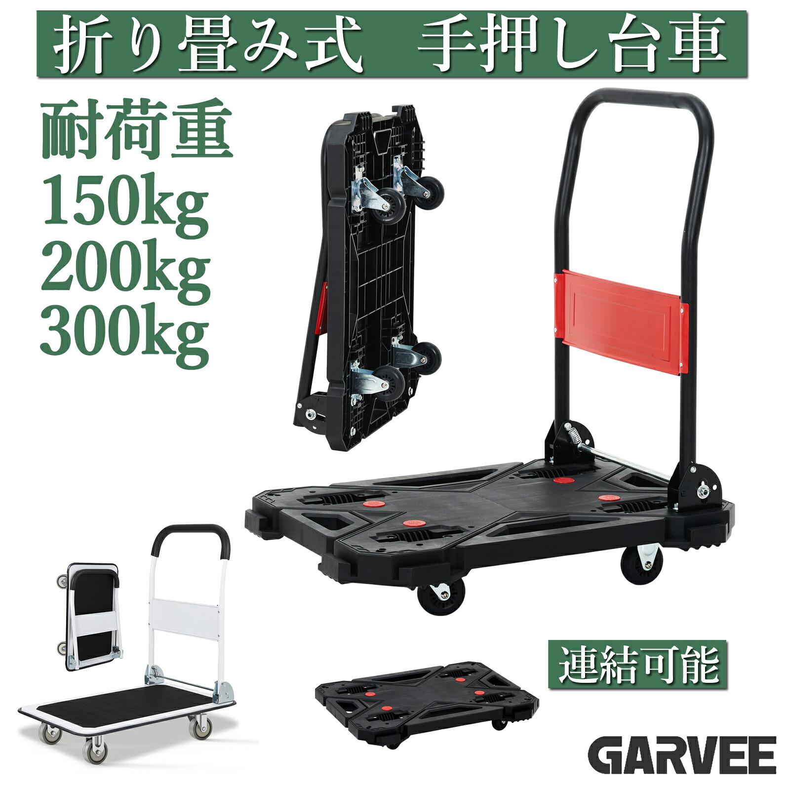 最大2000円OFF 人気再入荷 台車 折りたたみ 平台車 連結台車 軽量 耐荷重150kg 200kg 300kg 手押し台車 コンパクト 静音 キャリーカート スチール台車 折り畳み荷台車 運搬車 運搬 カート 折り畳み 業務用 家庭用 会社 運送 手押し 店舗 荷台 送料無料｜グリッドオンライン