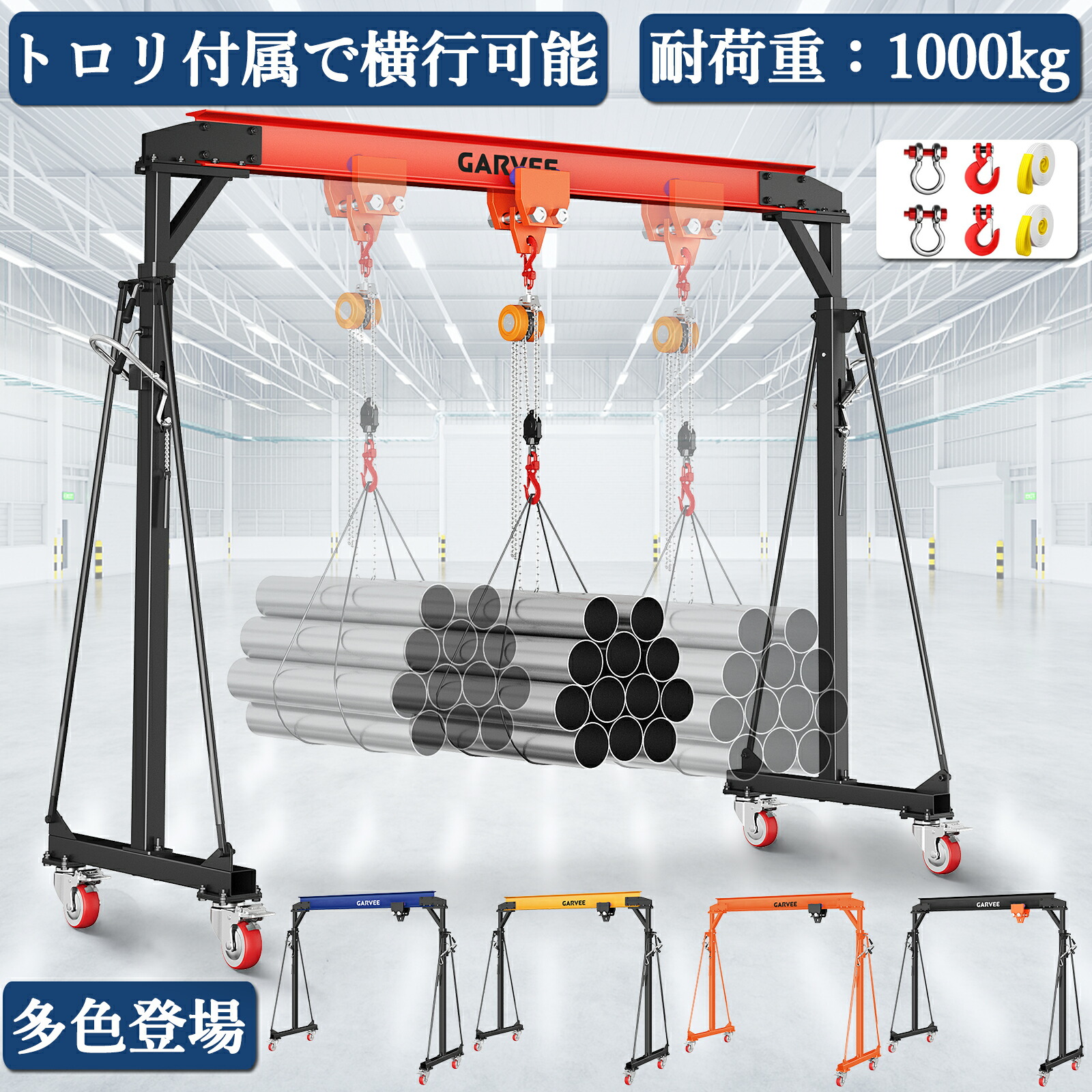 送料無料 新登場限定価格 門型クレーン 耐荷重約1t 1000KG トロリ付属 ガントリークレーン 移動式 業務用 スチール製 エンジンクレーン ポータブルクレーン 門型リフター 運搬 昇降 移動 重量物 吊り上げ 設置 メンテナンス 工場 倉庫 建設現場 車整備 【法人限定】|グリッドオンライン
