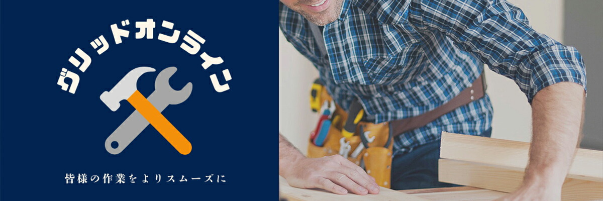 グリッドオンライン：DIY工具から保守、修理、運用 (MRO)まで、幅広い製品を提供しています。