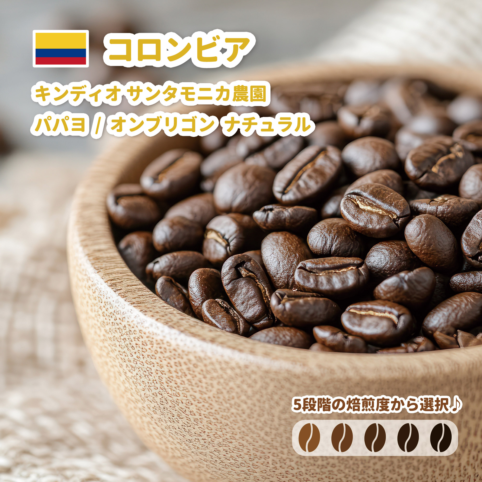 コーヒー豆 コロンビア キンディオ サンタモニカ農園 パパヨ / オンブリゴン - ナチュラル 送料無料 焙煎 珈琲 コーヒー 150g 300g 600g｜グライトロースタリー 店