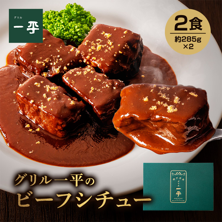 グリル一平 冷凍ビーフシチュー 2食入り 国産 黒毛 和牛 デミグラスソース 淡路島産 玉ねぎ 洋食屋 老舗 の味 冷凍 真空 瞬間冷凍 簡単調理 プレゼント おもてなし ギフト 贈答  贈り物 お礼 高級 手土産 グルメ お祝い 御祝