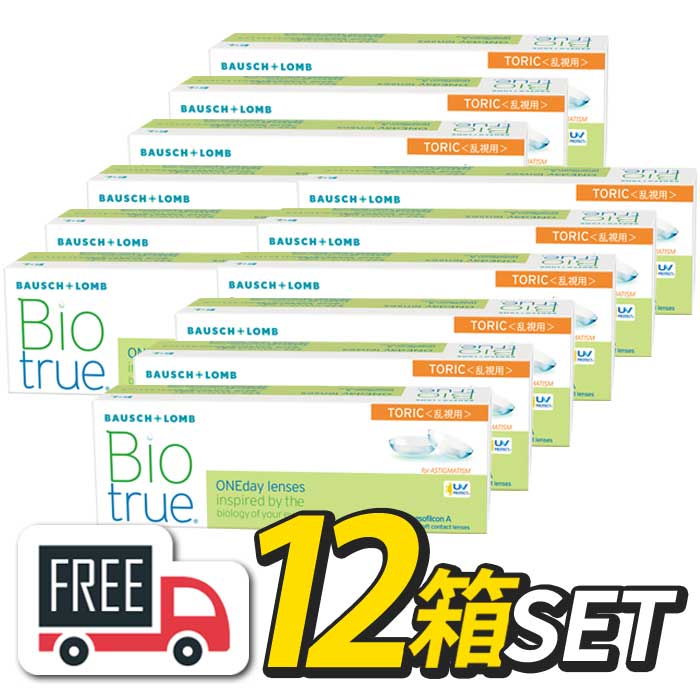【貨物輸送無料】バイオトゥルーワンデー トゥーリック 12箱（1箱30枚入）コンタクトレンズ 1日使い捨て Biotrue ボシュロム 高含水78％ 乱視 乱視用