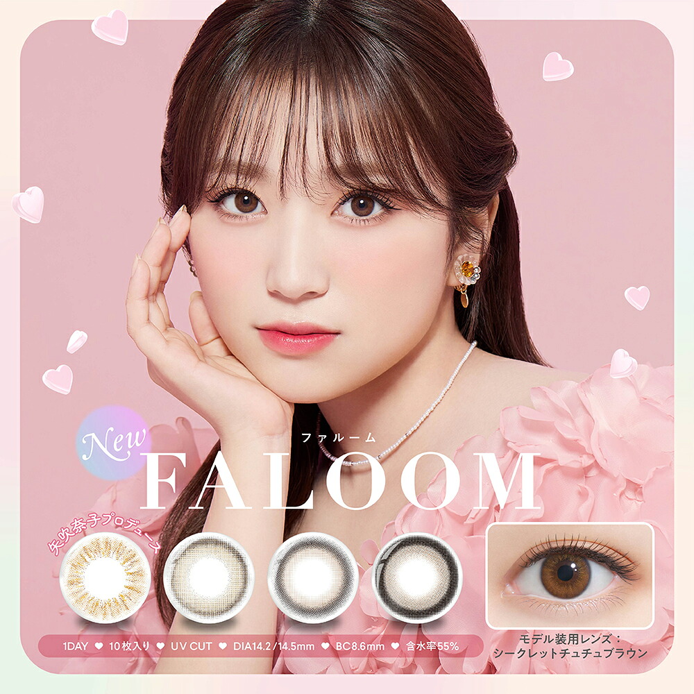 【合計60枚】FALOOM ワンデー 6箱（1箱10枚入）ファルーム 1day カラコン 矢吹奈子【送料無料・ポスト便】