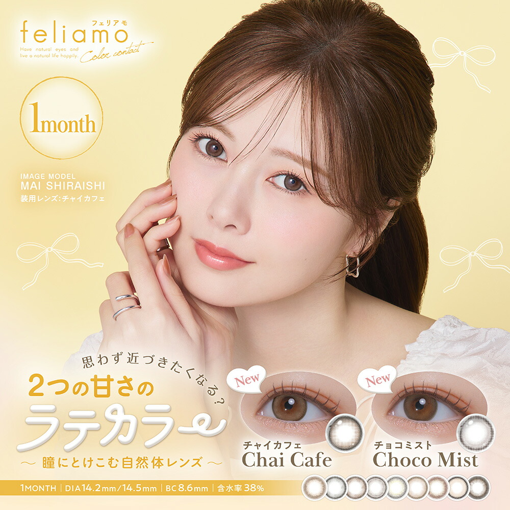 フェリアモ ワンマンス 4箱（1箱2枚入）feliamo マンスリー 白石麻衣【送料無料・ポスト便】