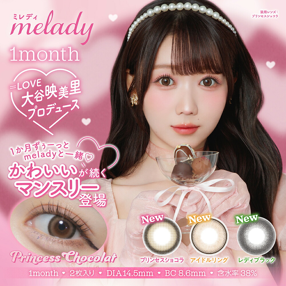 melady ワンマンス 6箱（1箱2枚入）ミ成人女性 カラコン マンスリー 大谷映美里 みりにゃ 貨物輸送無料 郵便うけ便