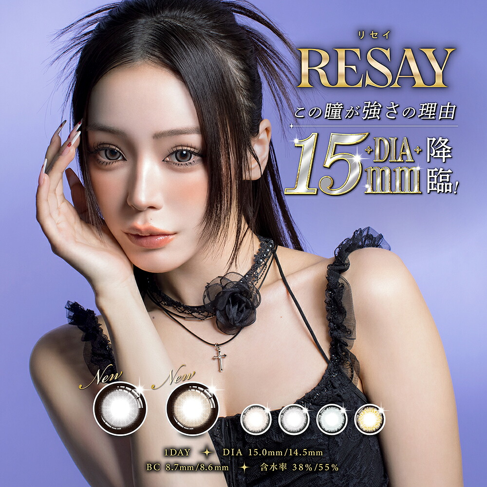 【合計60枚】RESAY ワンデー 6箱（1箱10枚入）リセイ カラコン 1day せいせい 田向星華【送料無料・ポスト便】