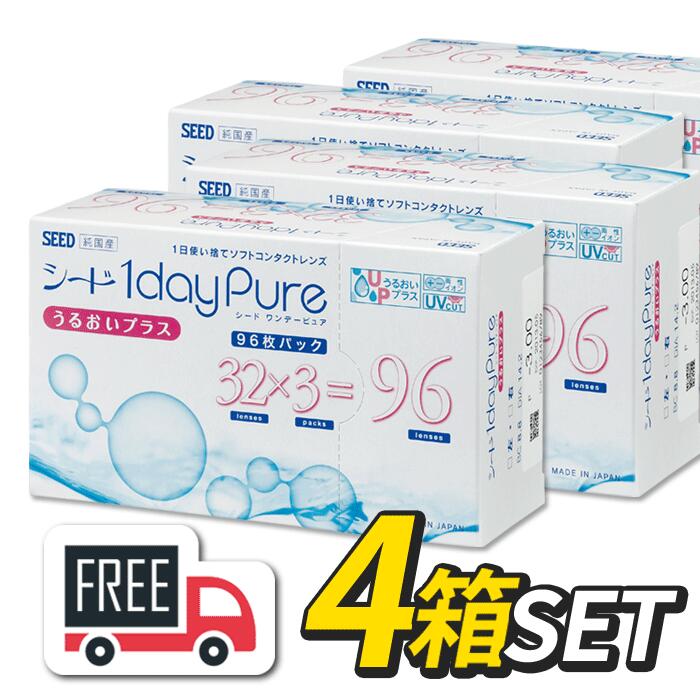 宅配便配送 シード 1day Pure ワンデーピュア うるおいプラス 4箱 1箱96枚入 コンタクトレンズ 1日使い捨て fucoa.cl