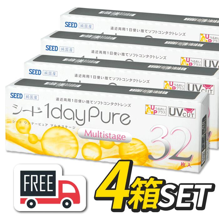 憧れ シード 1day Pure ワンデーピュア マルチステージ 4箱 1箱32枚入 遠近両用 コンタクトレンズ 1日使い捨て fucoa.cl