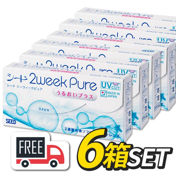 海外最新 シード 2week Pure 2ウィークピュア うるおいプラス 6箱 1箱6枚入 コンタクトレンズ 2週間使い捨て fucoa.cl