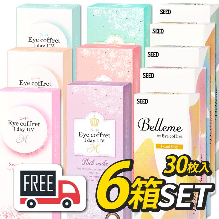 【合計180枚】 アイコフレワンデーUV M Belleme ベルミー (1箱30枚入) 合計6箱 ポスト便 カラコン ワンデー 度あり 度なし シード ワンデイ コンタクト カラーコンタクト まとめ買い フチありカラコン アイコフレワンデー シードカラコン ワンデーカラコン シードアイコフレ