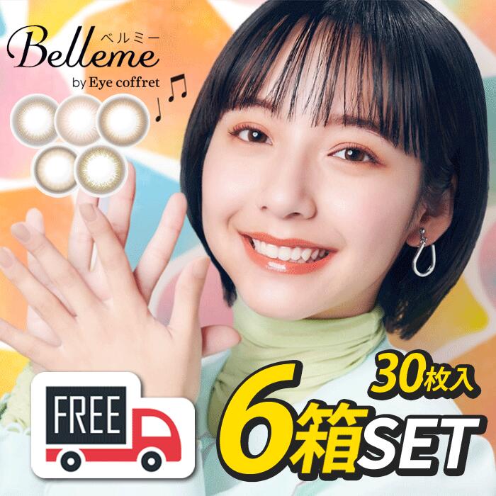 2021新発 シード Belleme ベルミー 6箱 1箱30枚入 コンタクトレンズ 1日使い捨て fucoa.cl