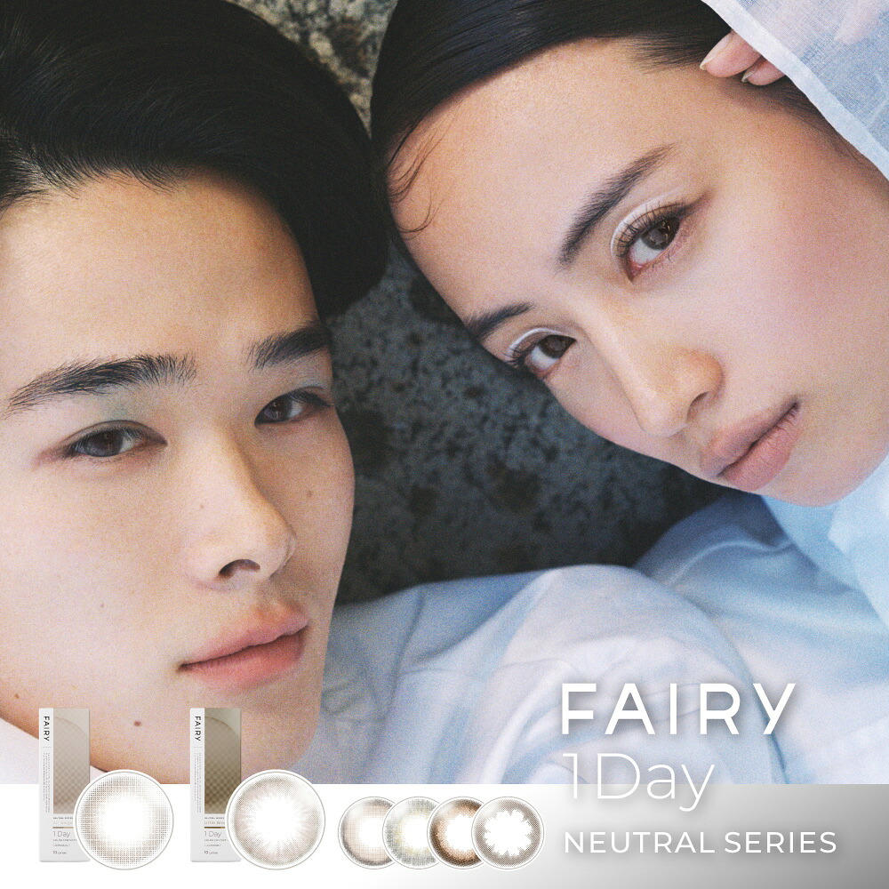 【合計120枚】フェアリーワンデー ニュートラル 12箱（1箱10枚入）Neutral FAIRY シンシア コンタクトレンズ 1日使い捨て カラコン【送料無料・ポスト便】