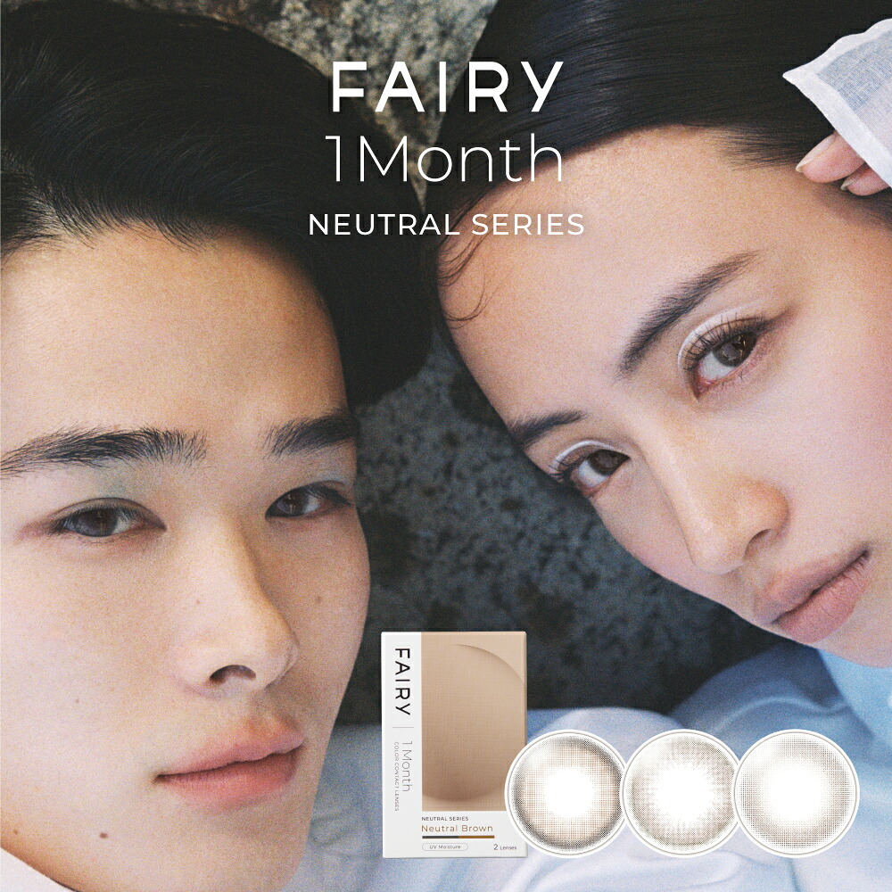 フェアリーワンマンス ニュートラル 6箱（1箱2枚入）Neutral FAIRY シンシア カラコン 1ヶ月交換タイプ 送料無料・ポスト便