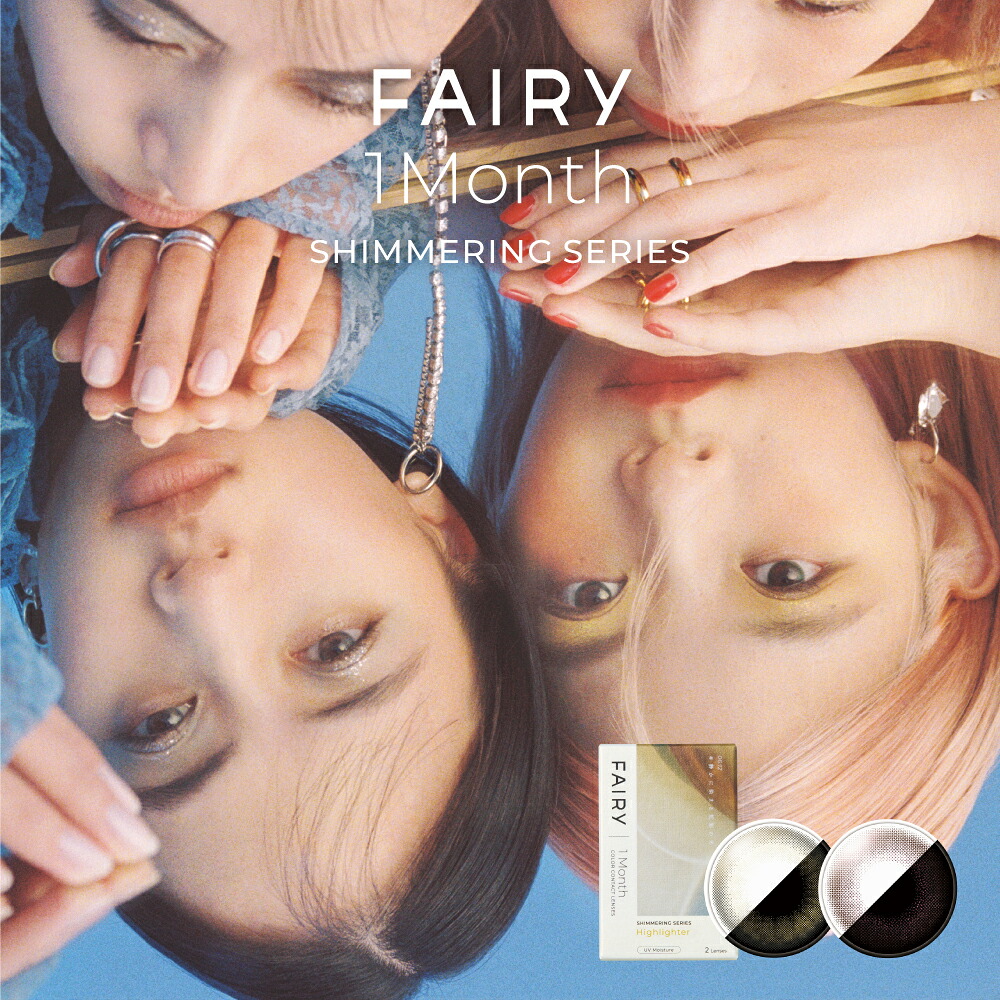 フェアリーワンマンス シマーリング 6箱（1箱2枚入）Shimmering FAIRY シンシア カラコン 1ヶ月交換タイプ 送料無料・ポスト便