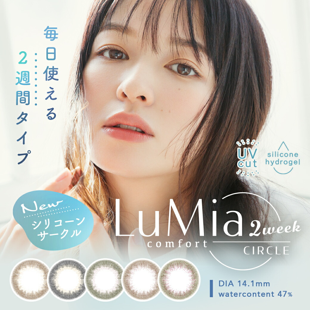 ルミア コンフォート 2ウィークサークル 6箱（1箱6枚入）シンシア 森絵梨佳 ルミア LuMia comfort 2week UVカット カラコン 2週間 度あり 度なし サークル【送料無料・ポスト便】