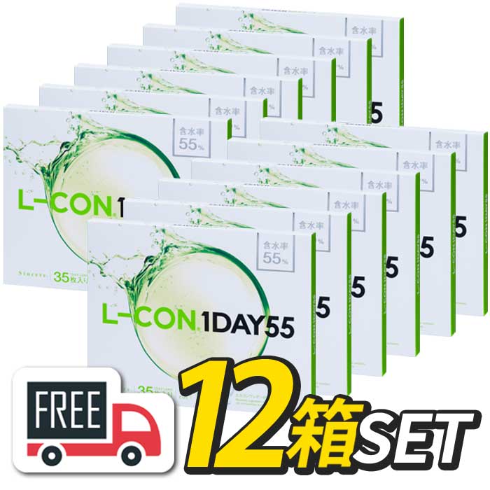 【貨物輸送無料】 エルコンワンデー55 （1箱35枚入） 12箱 アルテミス l-con lcon 1day 大電気容量 uv接点 コンタクトレンズ ワンデーコンタクトレンズ ワンデーコンタクト 水晶体 コンタクトワンデー 高含水 1デー 1デイコンタクト ワンデイコンタクトレンズ 1日使い捨て ソフトコンタクトレンズ-コンタクトレンズ・ケア用品-医薬品・コンタクト・介護