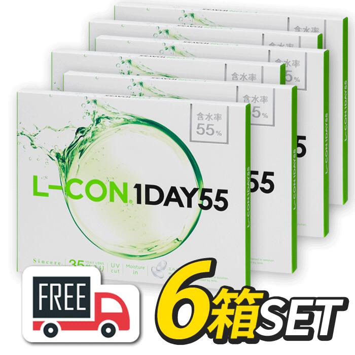 【貨物輸送無料】 エルコンワンデー55 （1箱35枚入） 6箱 アルテミス l-con lcon 1day 55 大電気容量 uv連繋 コンタクトレンズ ワンデーコンタクトレンズ ワンデーコンタクト 水晶体 コンタクトワンデー 高含水 1デー 1デイコンタクト ワンデイコンタクトレンズ 1日使い捨て