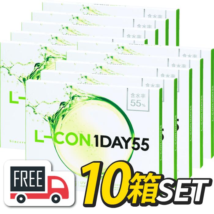 【貨物輸送無料】エルコンワンデー55（1箱35枚入）10箱 アルテミス l-con lcon 1day 大収容能力 コンタクトレンズ ワンデーコンタクトレンズ ワンデーコンタクト 水晶体 コンタクトワンデー 壱デー 高含水 1デー 1デイコンタクト ワンデイコンタクトレンズ 1日使い捨て 医薬品・コンタクト・介護-ソフトコンタクトレンズ-コンタクトレンズ・ケア用品