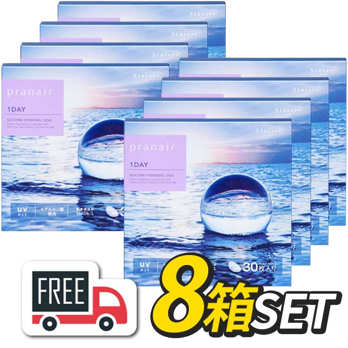 シンシア プラネアワンデー（1箱30枚入）8箱 pranair 1day コンタクトレンズ 1日使い捨て【送料無料】