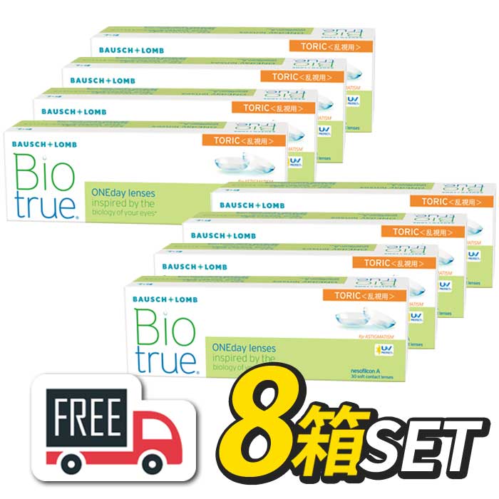 【送料無料】バイオトゥルーワンデー トーリック 8箱（1箱30枚入）コンタクトレンズ 1日使い捨て Biotrue ボシュロム 高含水78％ 乱視 乱視用