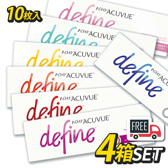 【合計40枚】ワンデーアキュビュー ディファインモイスト 4箱（1箱10枚入）define カラコン コンタクトレンズ 1日使い捨て ジョンソン エンド ジョンソン【送料無料・ポスト便】