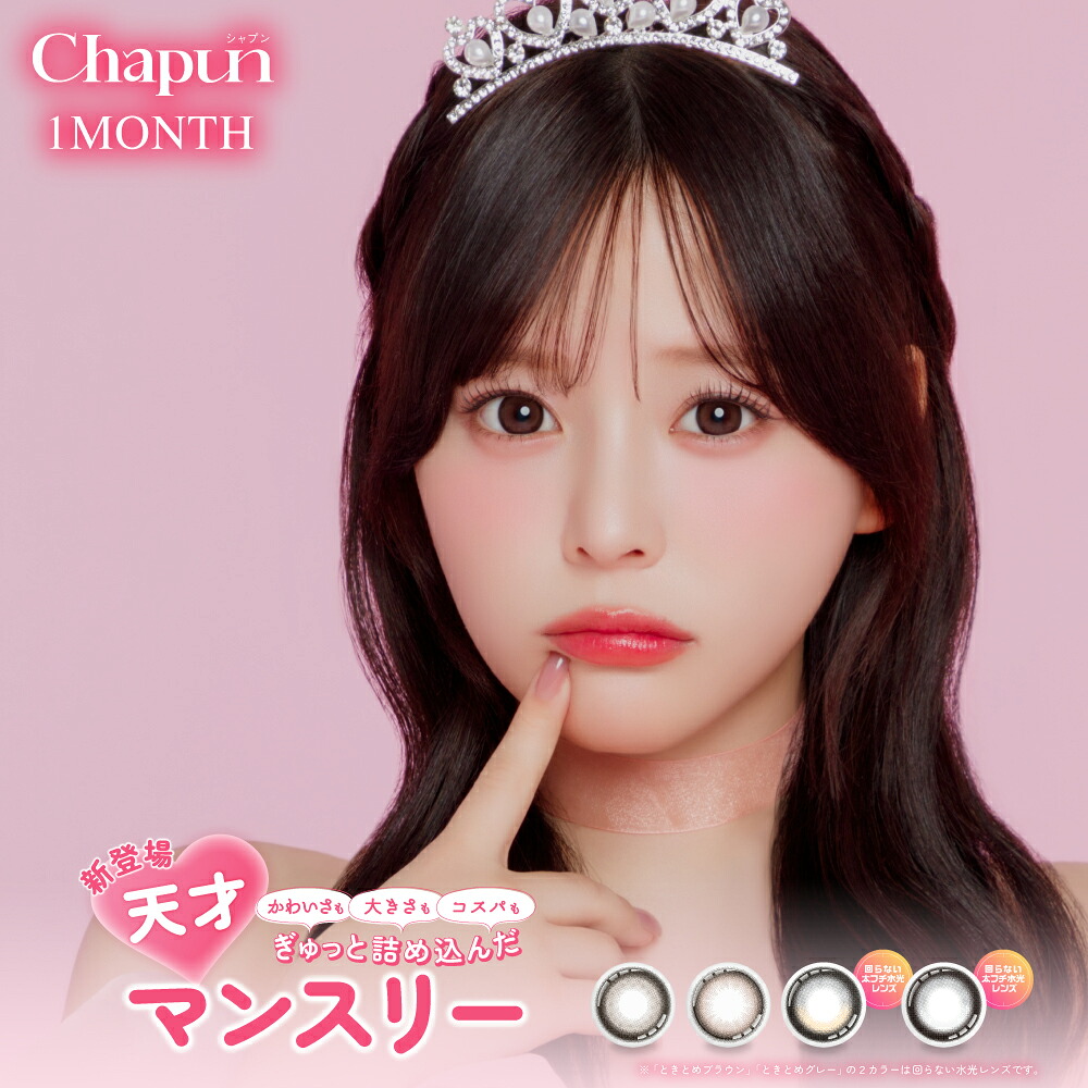 Chapun ワンマンス 6箱（1箱2枚入）シャプン カラコン 1month 齊藤なぎさ 貨物輸送無料 郵便うけ便