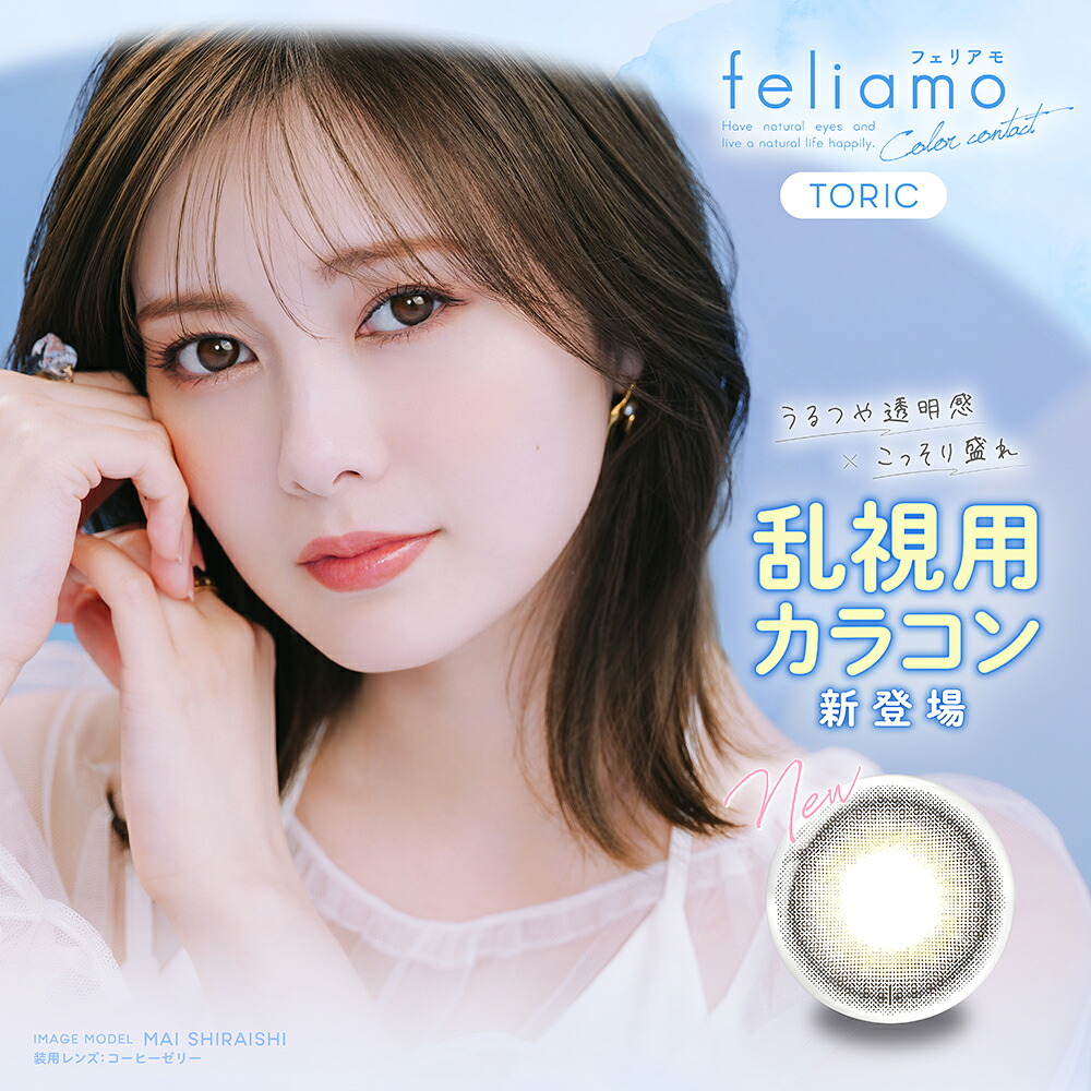合計60枚 フェリアモ ワンデー TORIC 6箱（1箱10枚入）feliamo 1day 乱視用 白石麻衣 送料無料 ポスト便