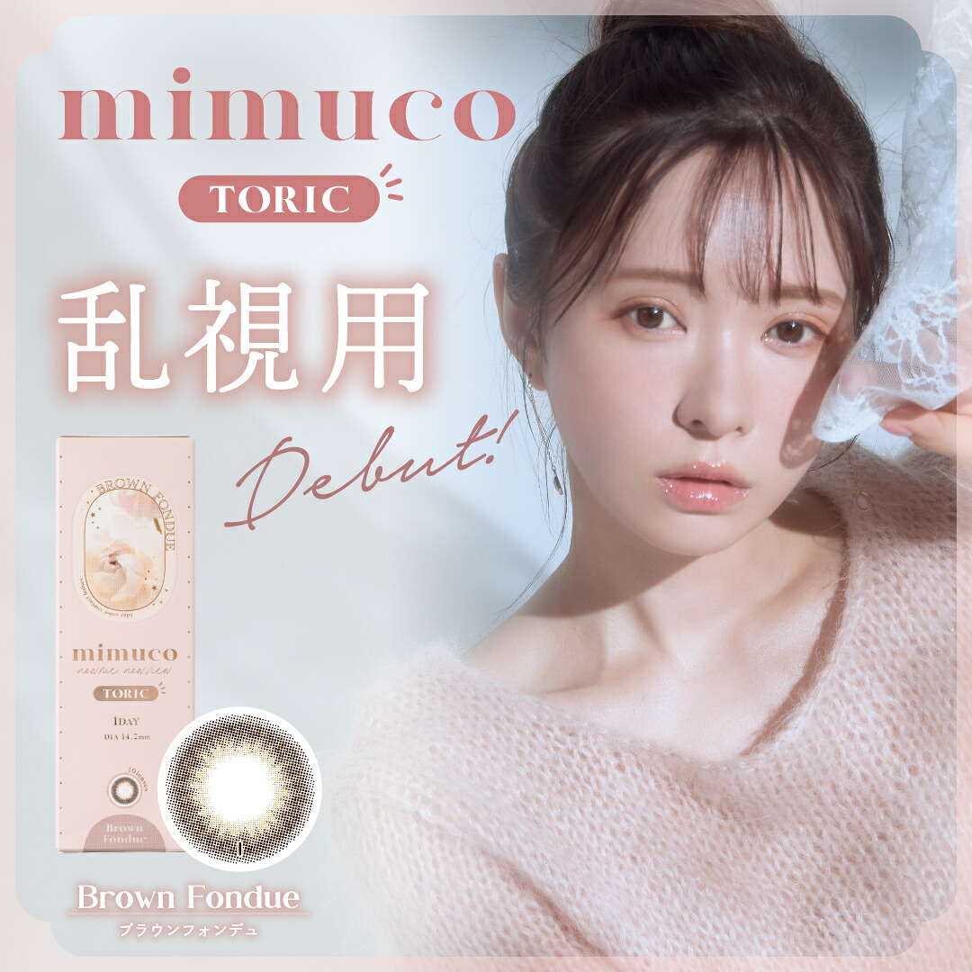 mimuco ワンデー 乱視用 4箱（1箱10枚入）ミムコ 1day トーリック かわにしみき 河西美希【送料無料・ポスト便】