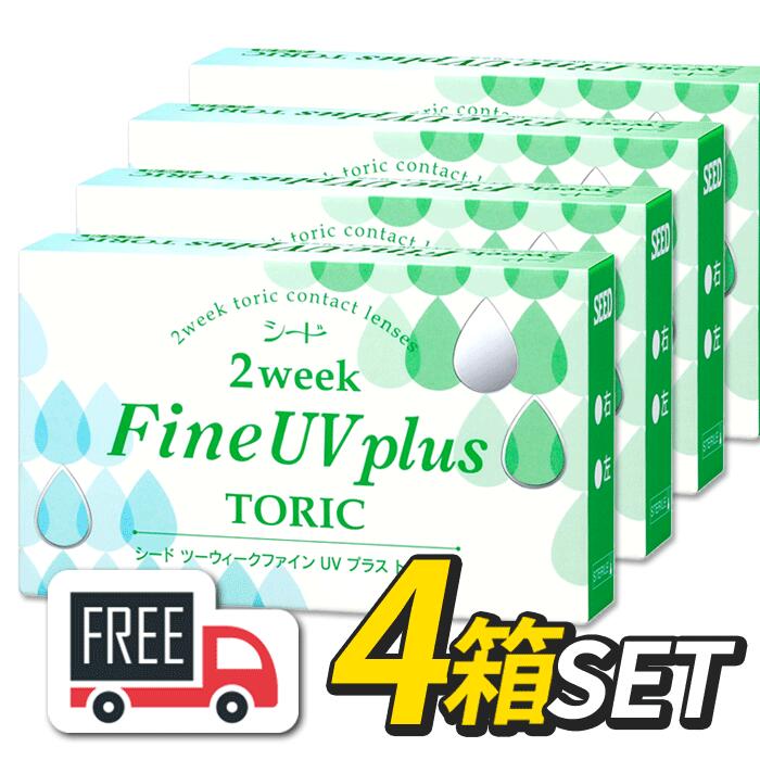 【送料無料・ポスト便】シード 2week Fine UV plus TORIC 2ウィークファインUVプラス乱視用 4箱（1箱6枚入）コンタクトレンズ 2週間使い捨て