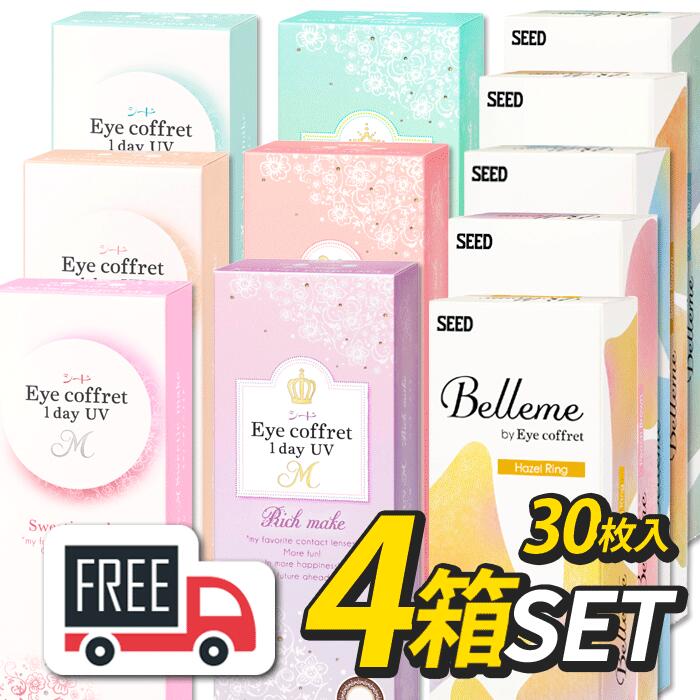 【合計120枚】 アイ コフレワンデーUVM（1箱30枚入）Belleme ベルミー（1箱30枚入）お好きな組み合わせを選べます ポスト便 合計4箱