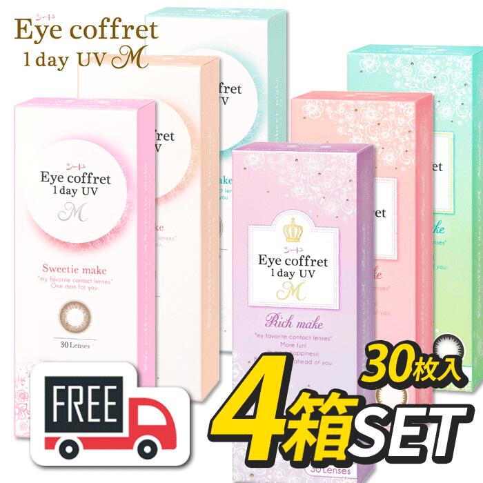 【足し加える120枚】シード Eye Coffret 1day アイコフレワンデーUVM 4箱（1箱30枚入）コンタクトレンズ 1日使い捨て【貨物輸送無料・郵便受け便】