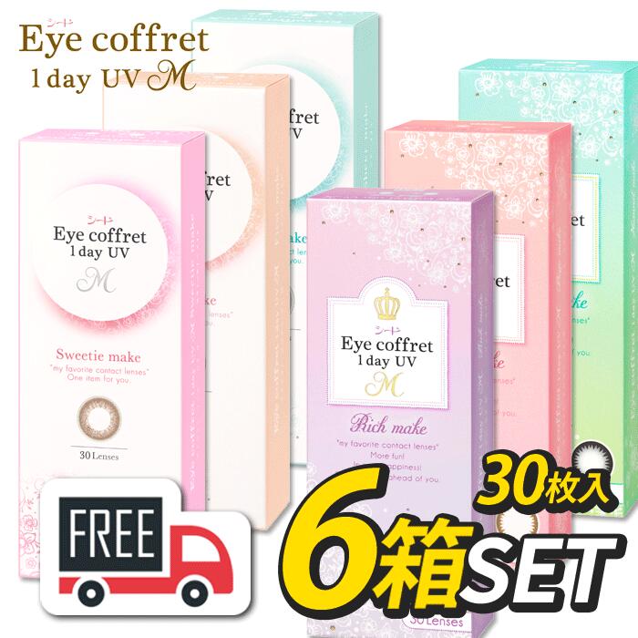 【合計180枚】シード Eye Coffret 1day アイコフレワンデーUVM 6箱（1箱30枚入）コンタクトレンズ 1日使い捨て【送料無料・ポスト便】 10,550円
